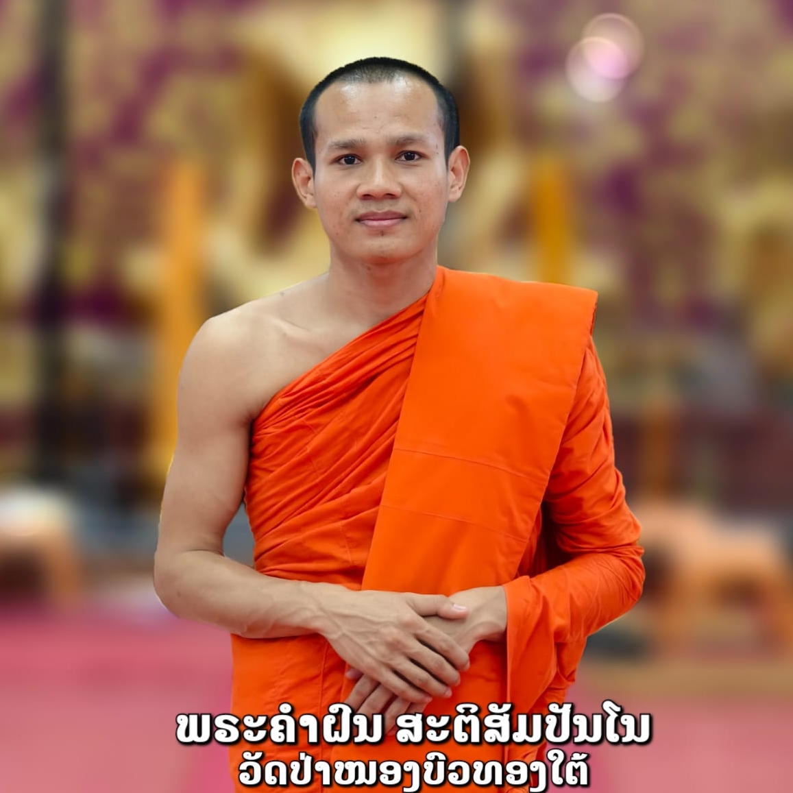 ພຣະຄຳຝົນ ກຸວໍລະວົງ