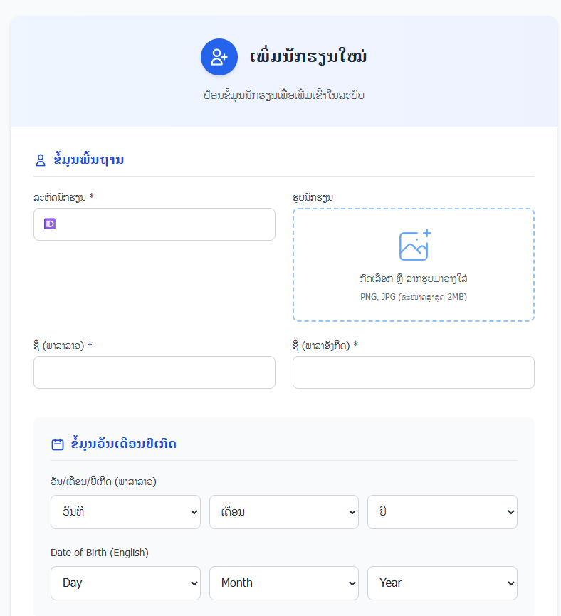 ໜ້າຈໍການເພີ່ມນັກສຶກສາ
