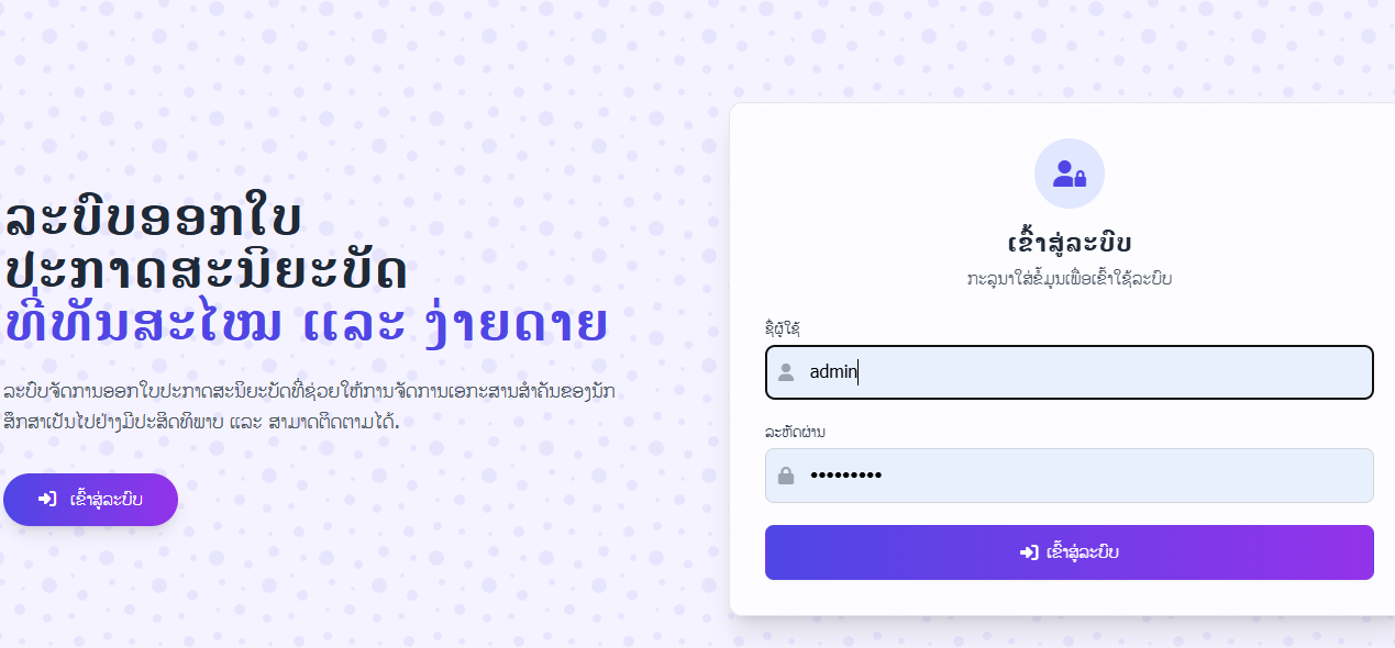 ໜ້າຈໍການເຂົ້າສູ່ລະບົບ