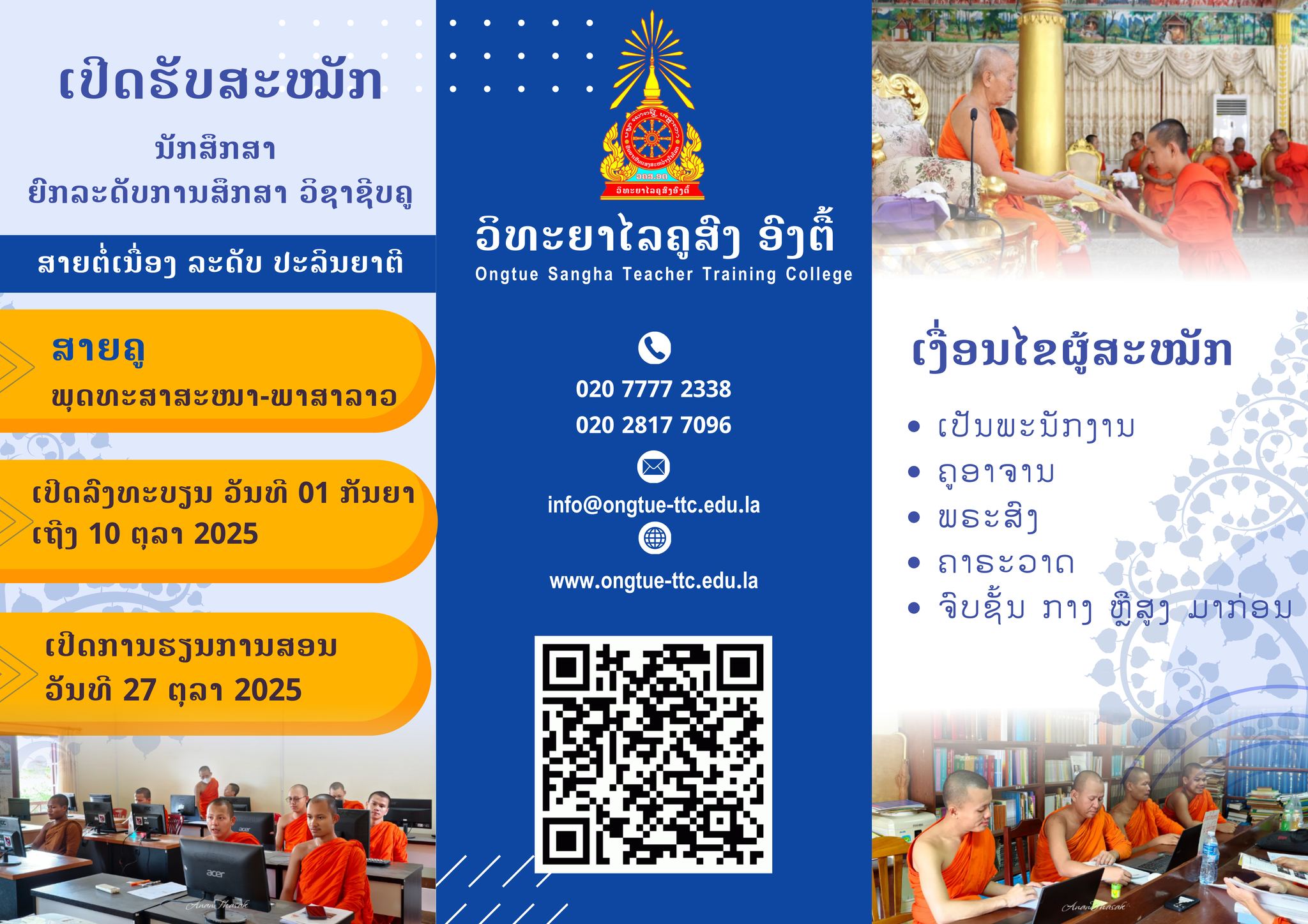 ວິທະຍາໄລຄູສົງ ອົງຕື້ ເປີດຮັບສະໝັກສອບເສັງຄັດເລືອກເອົານັກສຶກສາ ປະຈໍາສົກສຶກສາ 2025 – 2026