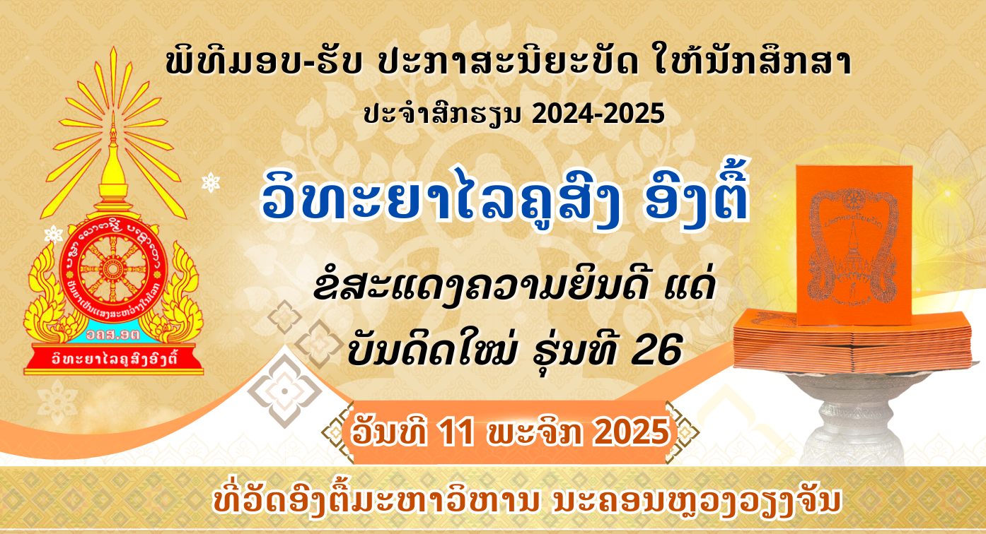 ລາຍຊື່ນັກສຶກສາທີ່ຜ່ານການອະນຸມັດເຂົ້າຮ່ວມຮັບ ປະກາສະນີຍະບັດ