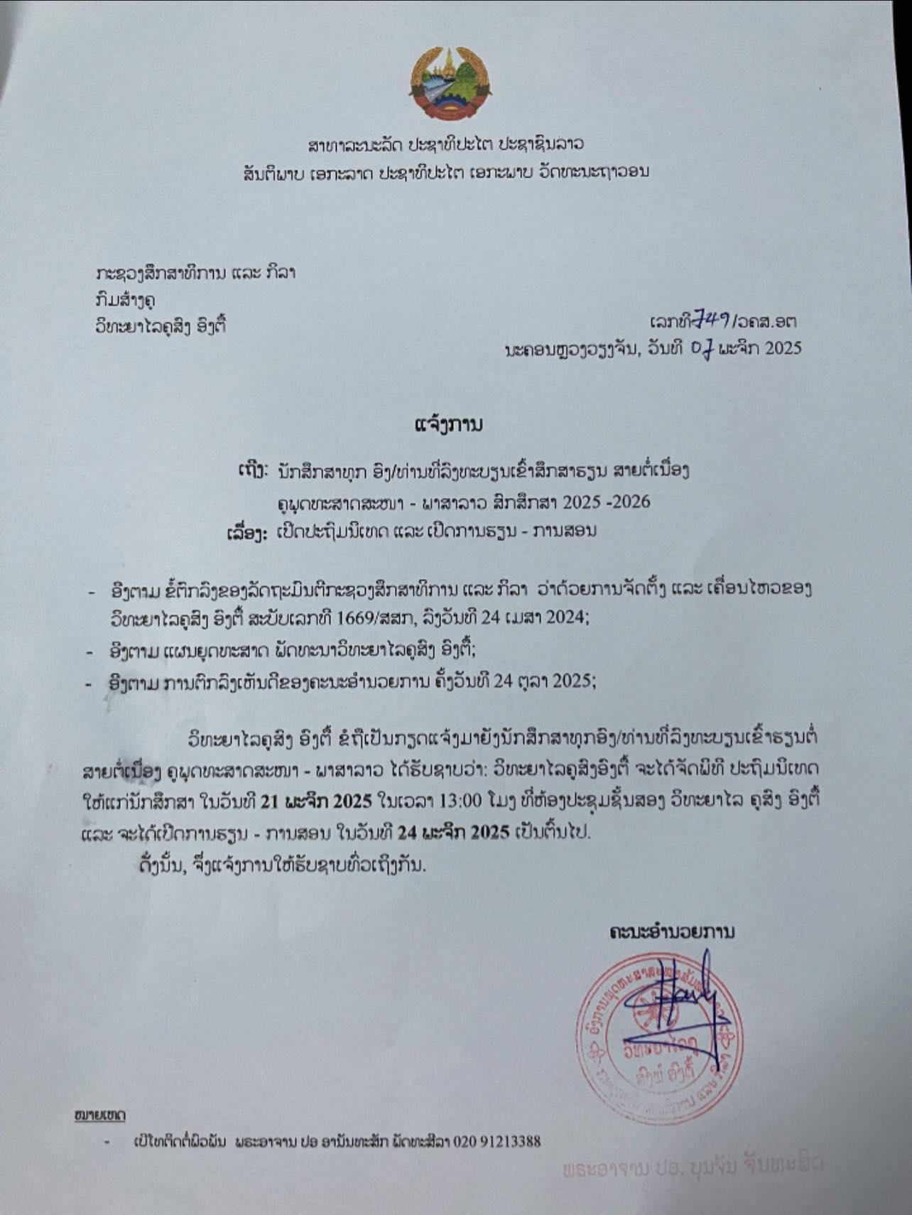 #ແຈ້ງການເຖີງ ນັກສຶກສາທຸກອົງທີ່ລົງທະບຽນເຂົ້າສຶກສາຮຽນສາຍຕໍ່ເນື່ອງ