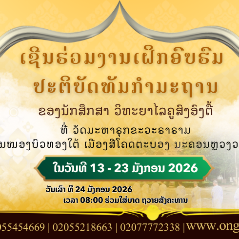 ປະຕິບັດທຳວັດປ່າໜອງບົວທອງໃຕ້