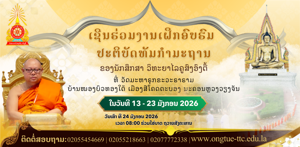 147x300cm (1) ປະຕິບັດທຳວັດປ່າໜອງບົວທອງໃຕ້